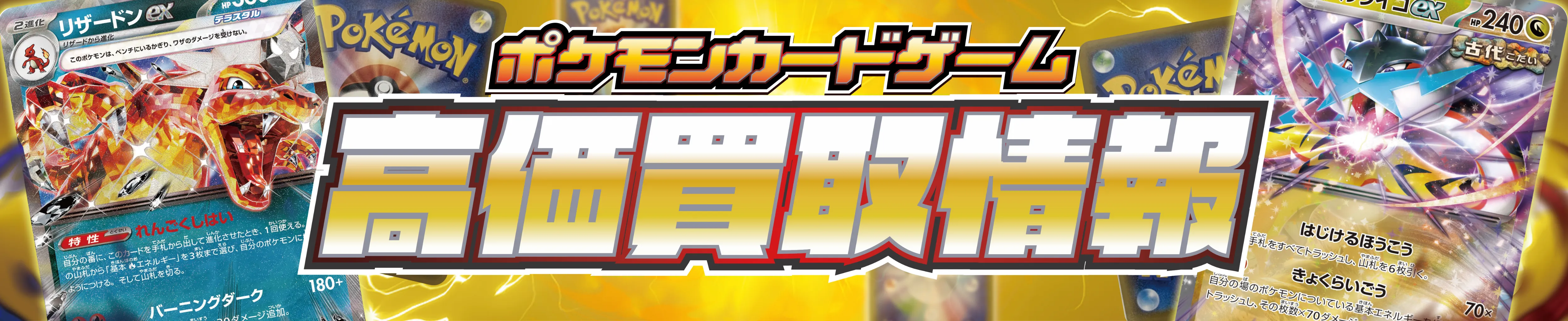 ポケモンカード買取情報