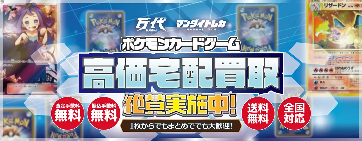 万代 | ポケモンカード宅配買取 | 未開封パックもOK