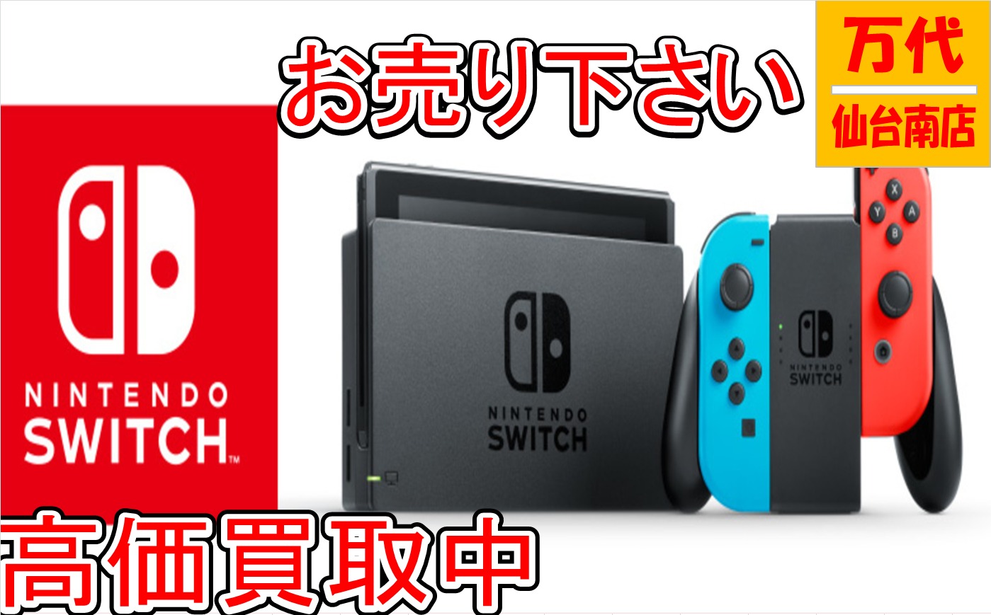 ゲーム Ps4 スイッチ買取情報 万代 仙台南店 リサイクルショップ だいたい買取いたします