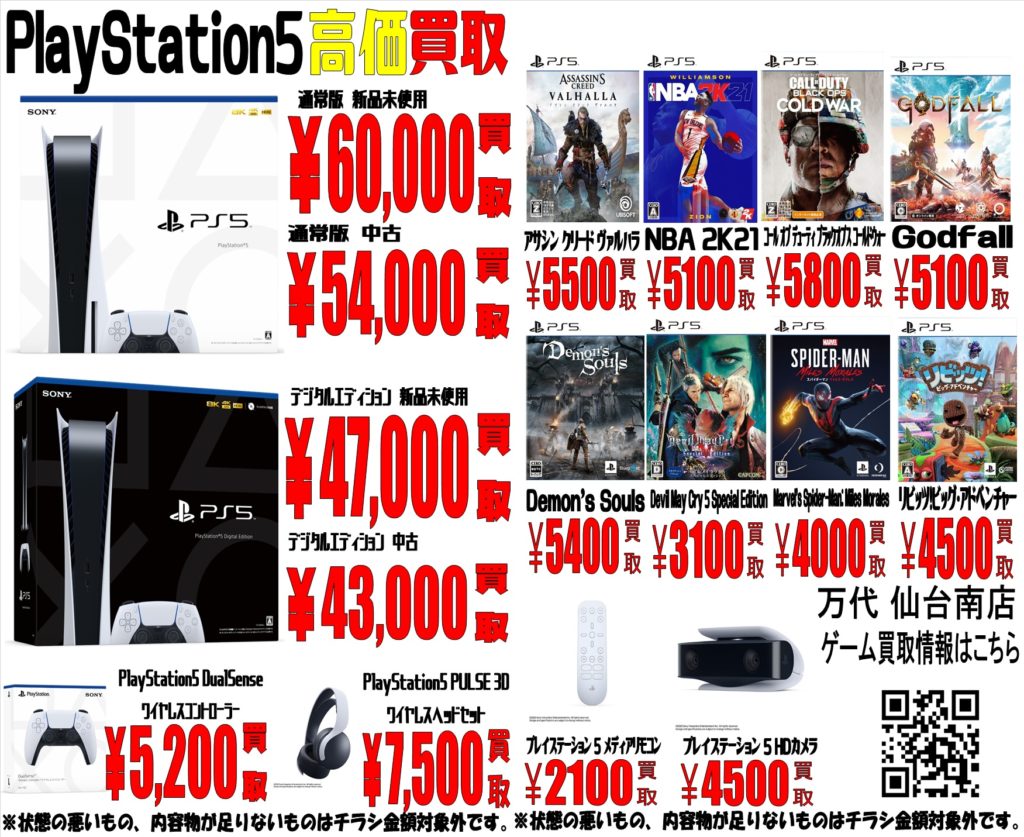 ゲーム 16日更新 Ps5 Ps4 スイッチ買取情報 万代 仙台南店 リサイクルショップ だいたい買取いたします