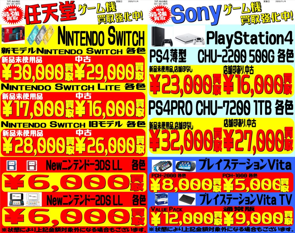 ゲーム スイッチ ｐｓ４ソフトハード買取情報 万代 仙台南店 リサイクルショップ だいたい買取いたします