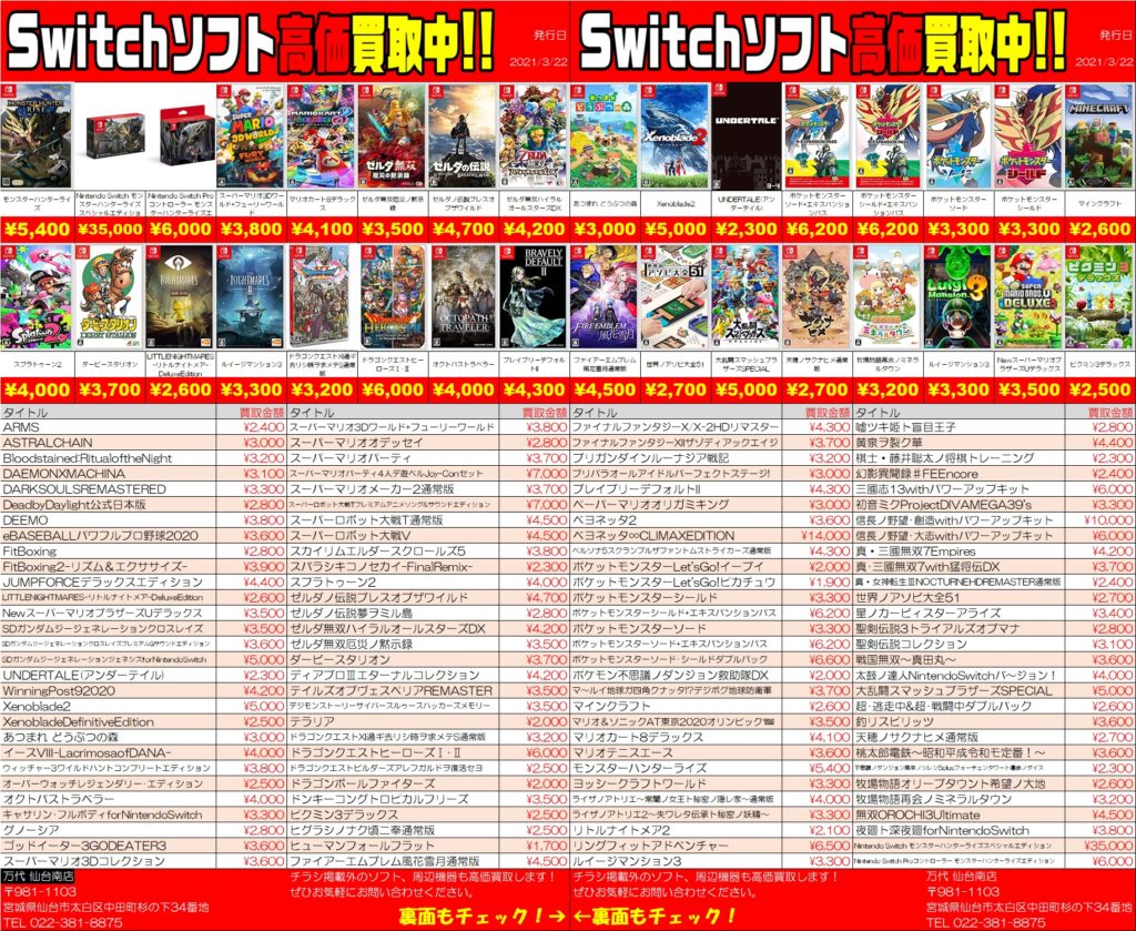 ゲーム スイッチ値上げ中 買取情報 万代 仙台南店 リサイクルショップ だいたい買取いたします