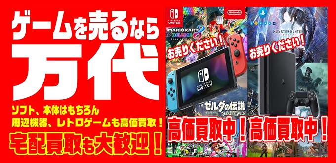 宮城県仙台市でゲーム ホビー 古着の中古買取なら万代仙台南店 なんでも買取のリサイクルショップなら万代 宮城県仙台市でゲーム ホビー 古着の中古買取なら万代仙台南店 なんでも買取のリサイクルショップなら万代