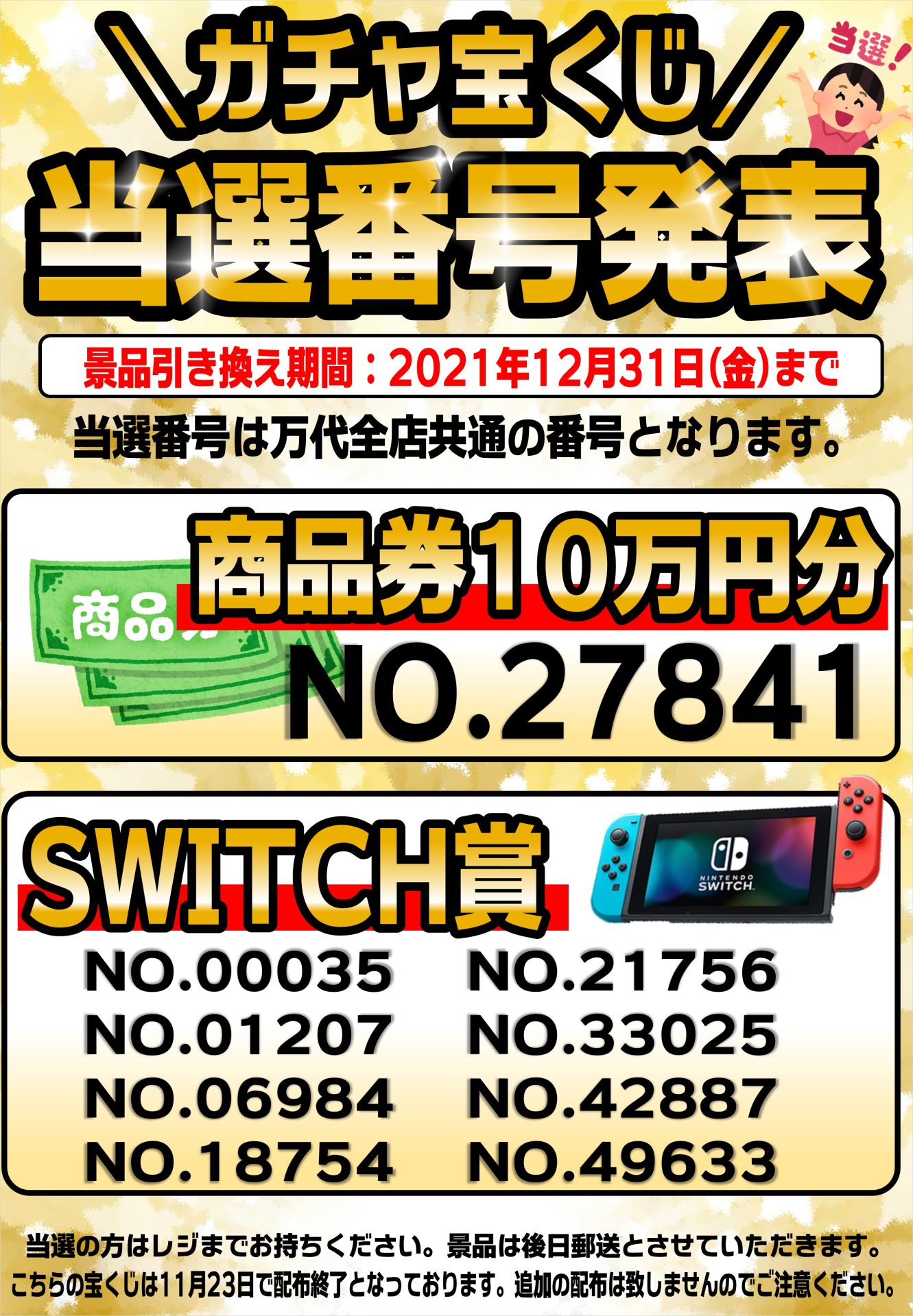 万代宝くじ当選発表 なんでも買取のリサイクルショップなら万代
