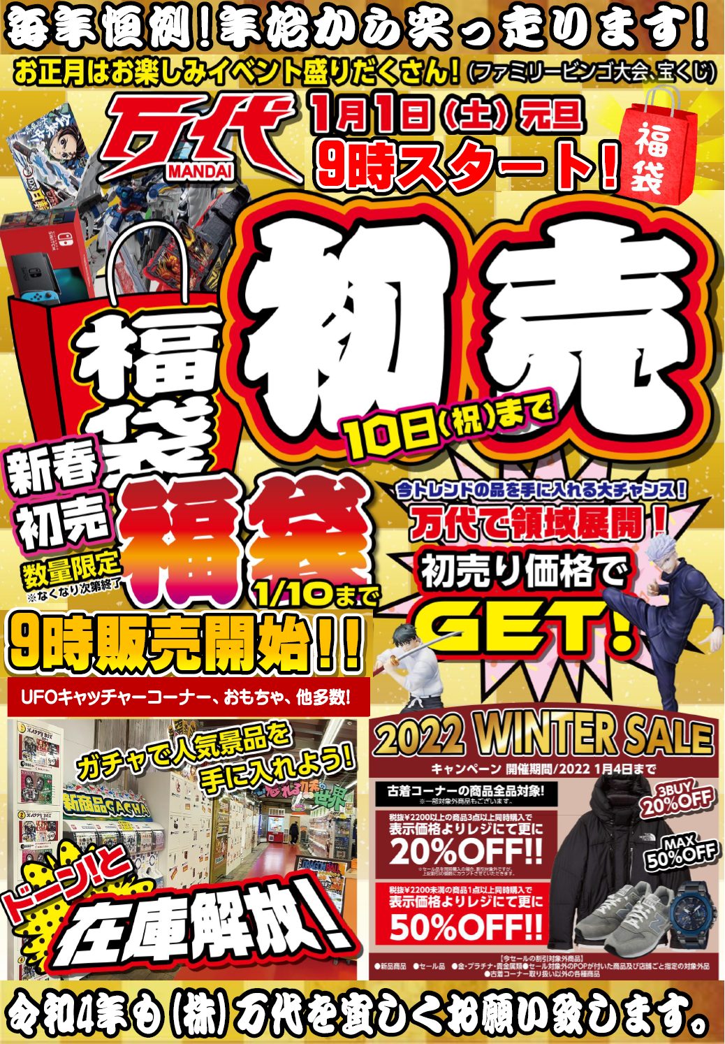 万代藤野店 年始初売り イベント情報 なんでも買取のリサイクルショップなら万代