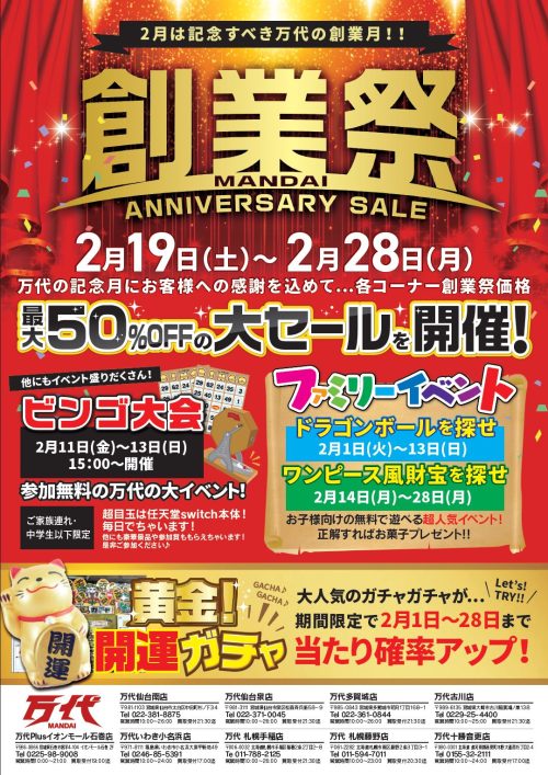 万代札幌藤野店 創業祭大セール なんでも買取のリサイクルショップなら万代