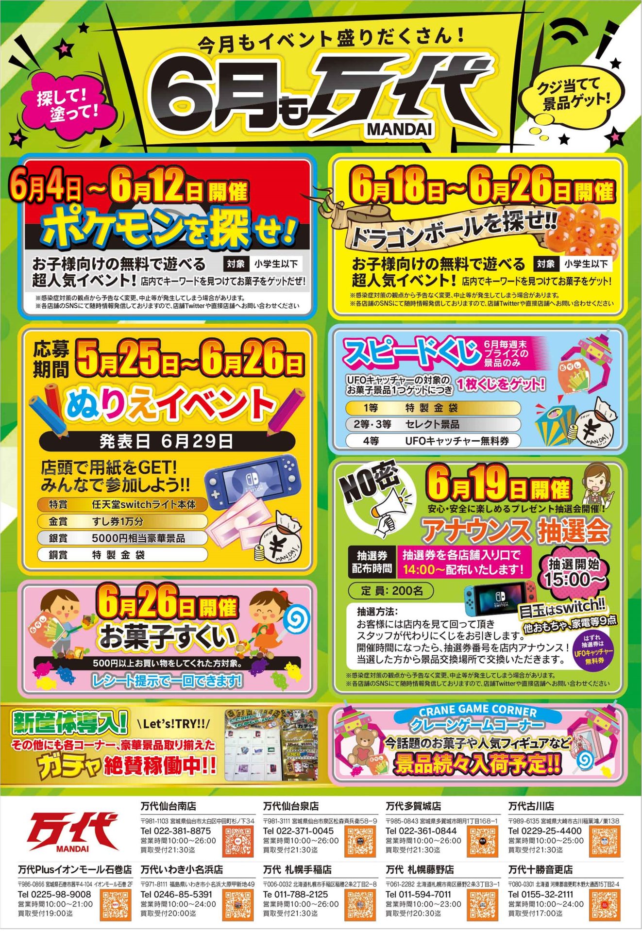 6月イベント情報》 | 万代 | リユース×アミューズメントショップ