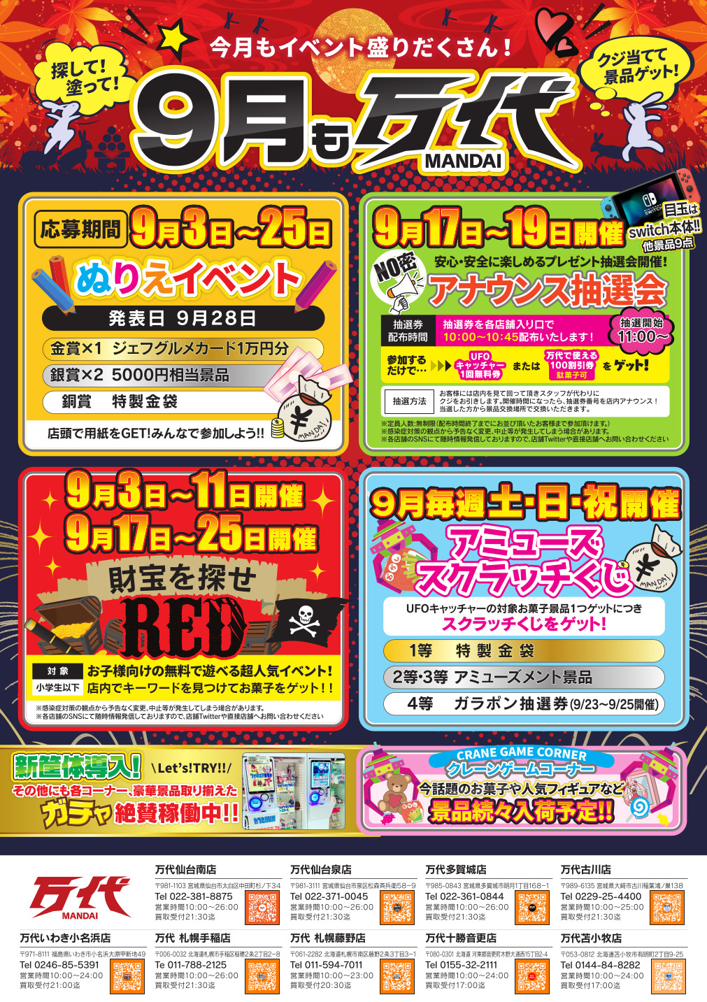 9月イベント情報》 | 万代 | リユース×アミューズメントショップ