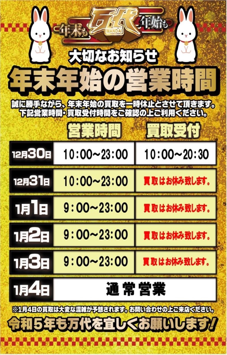 《年末年始の買取及び、営業時間に関して》 万代 リユース×アミューズメントショップ