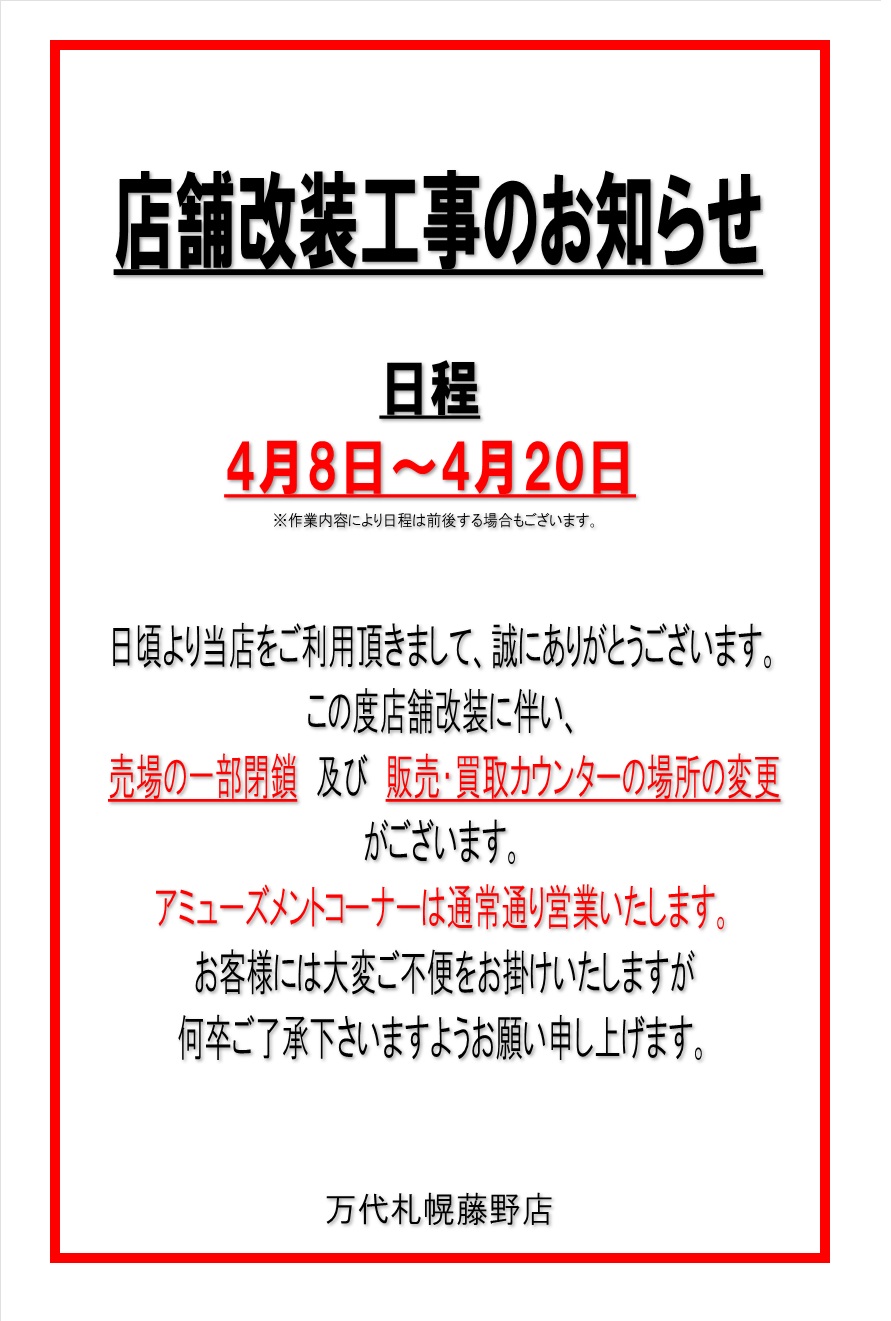 ≪店舗改装工事のお知らせ≫ | 万代 | リユース×アミューズメントショップ
