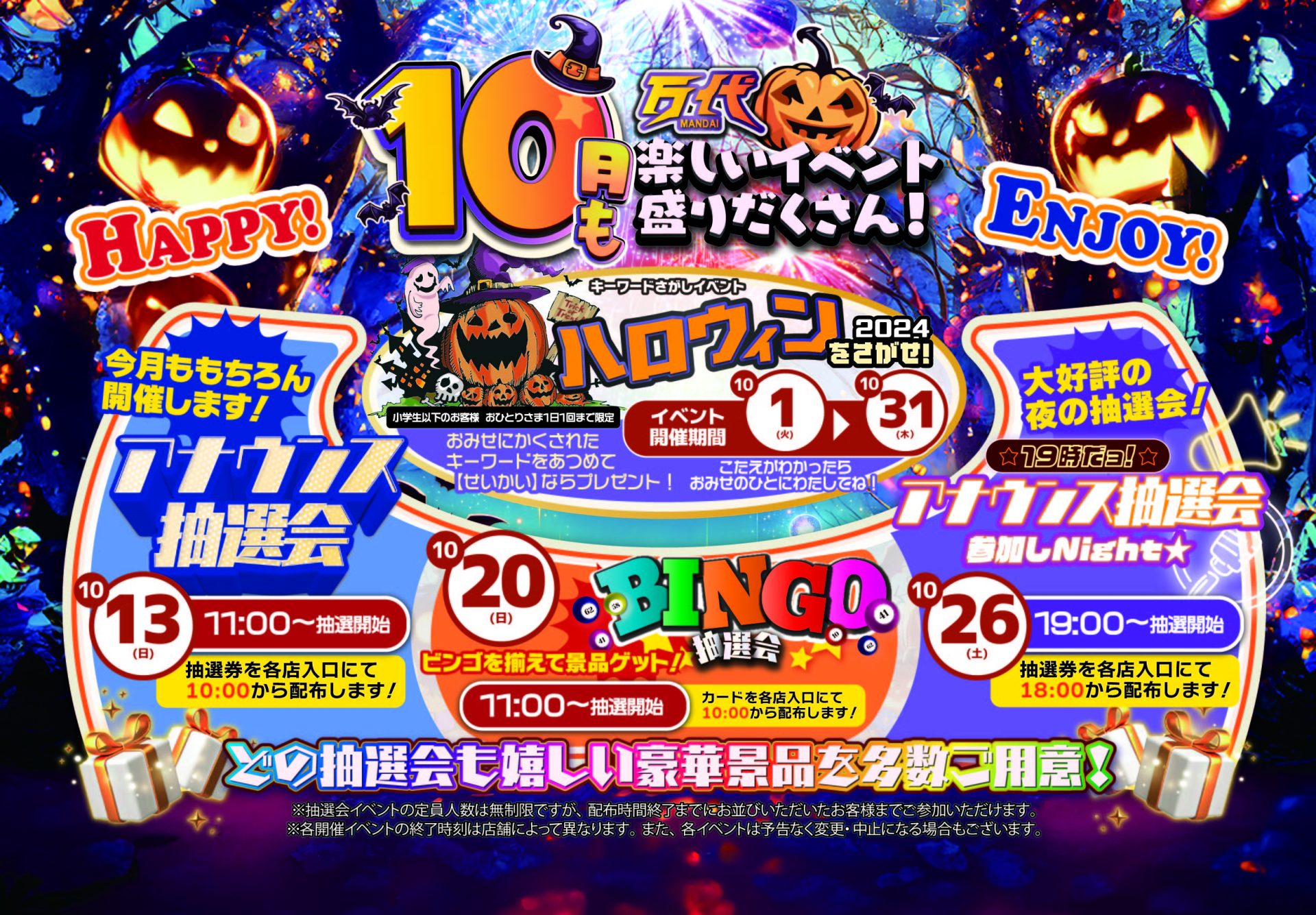 イベント 10月 | 万代 | リユース×アミューズメントショップ