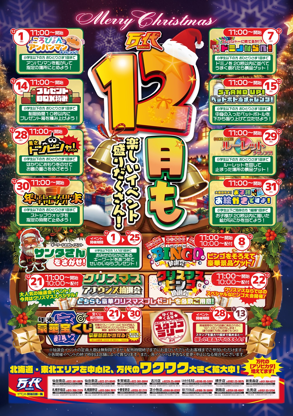 ≪12月もイベント盛りだくさん≫ | 万代 | リユース×アミューズメント