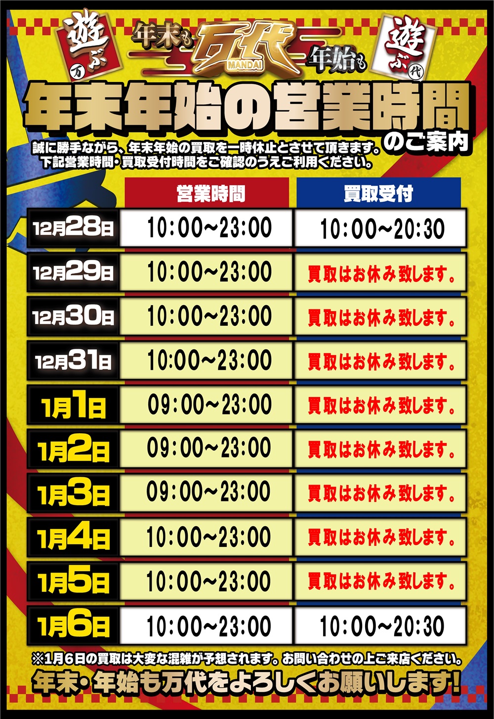 年末年始！！大出品！！ ≪年末年始営業時間≫ | 万代 | リユース×アミューズメントショップ