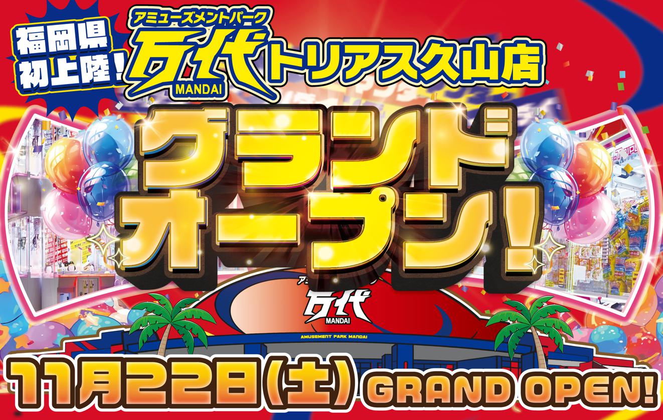 福岡県 | 糟屋郡久山町 | 万代 | アミューズメントパーク | クレーン