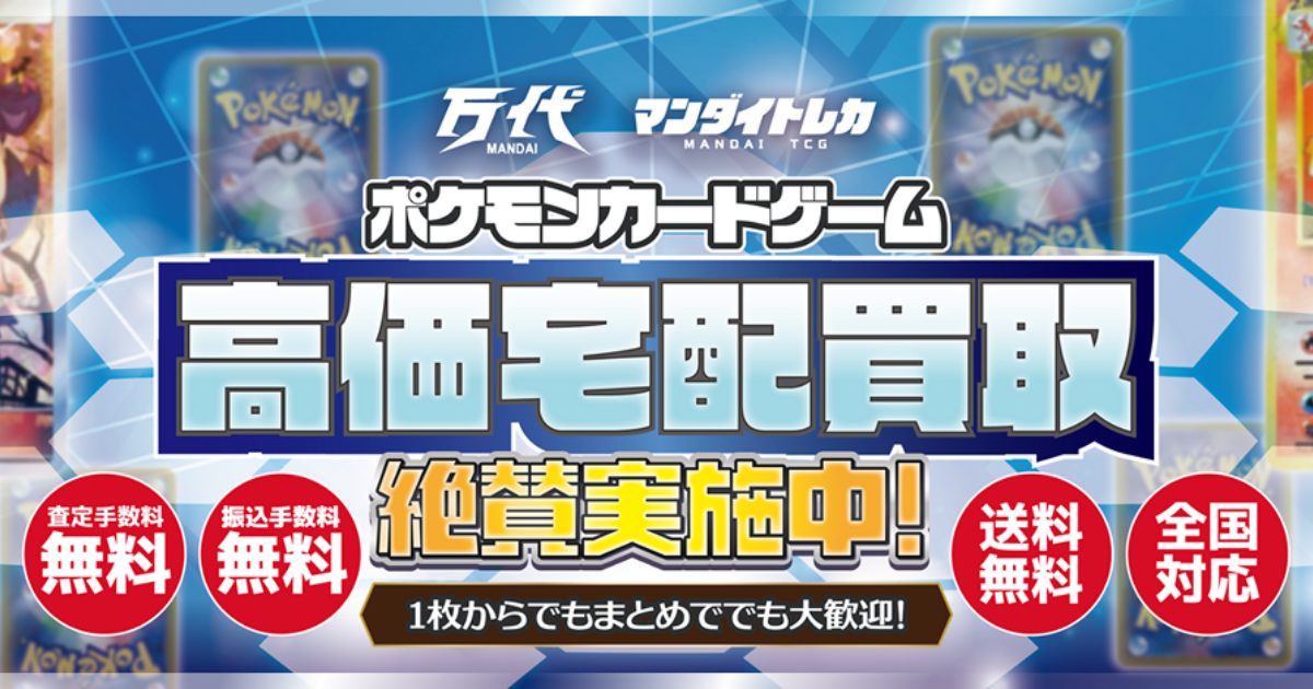 万代 | ポケモンカード宅配買取 | 未開封パックもOK