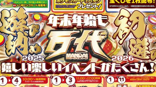 2025-2026年版】万代の年末年始営業時間・初売り情報まとめ | 万代