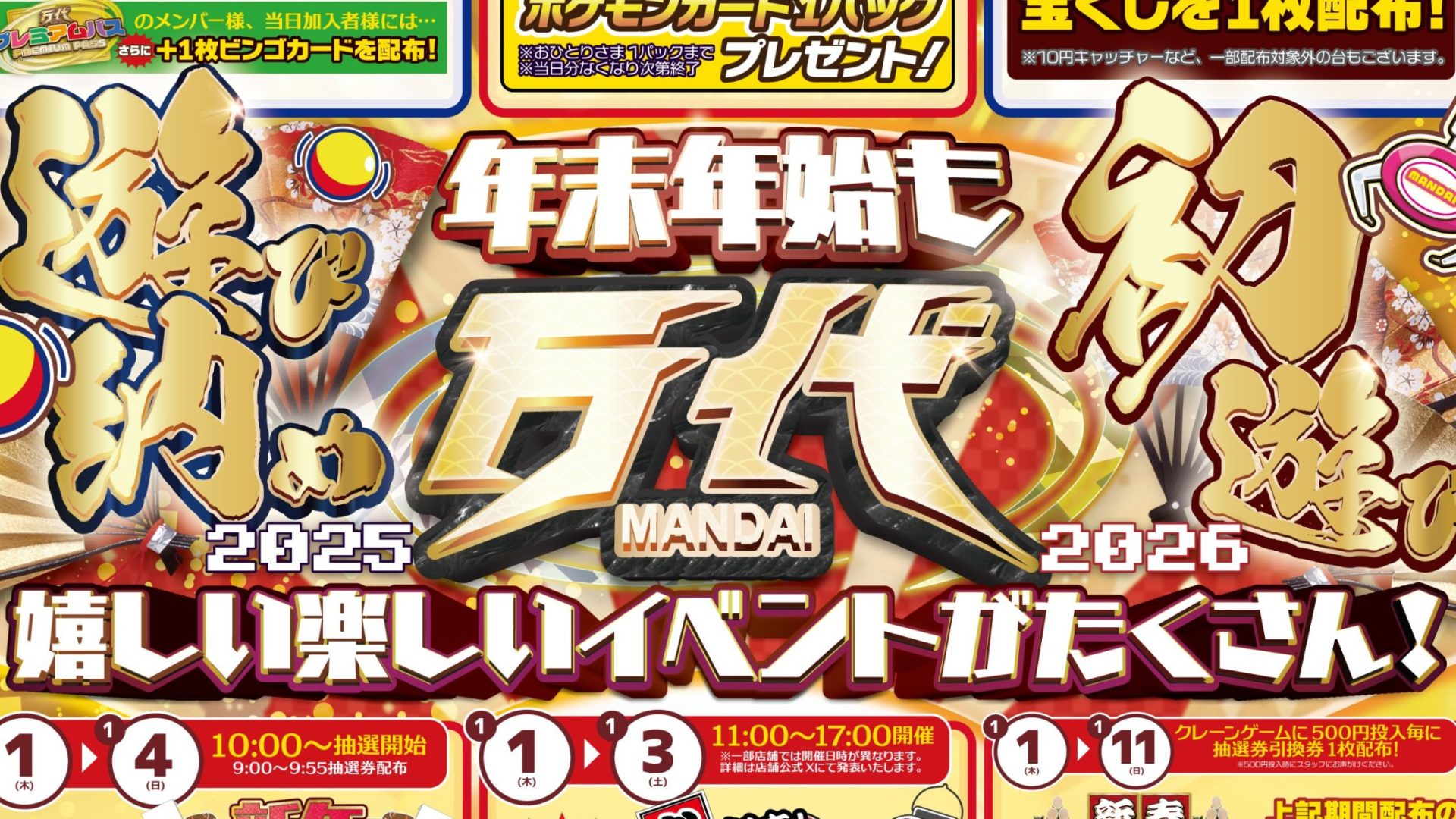 2025-2026年版】万代の年末年始営業時間・初売り情報まとめ | 万代